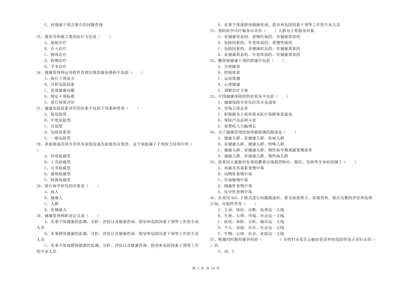 助理健康管理师（国家职业资格三级）《理论知识》能力检测试题A卷 附解析.doc_第3页