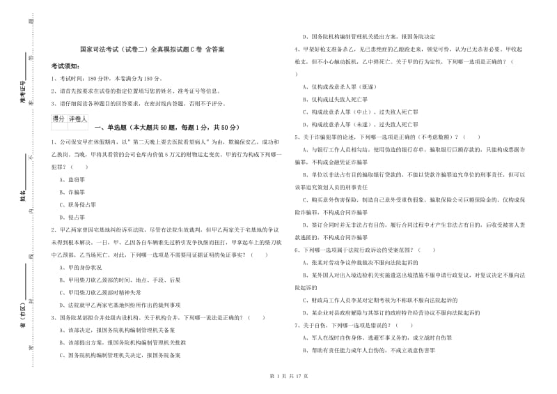 国家司法考试（试卷二）全真模拟试题C卷 含答案.doc_第1页