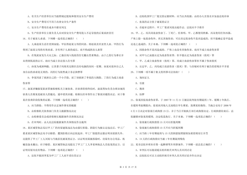 国家司法考试（试卷二）全真模拟试题C卷 含答案.doc_第3页