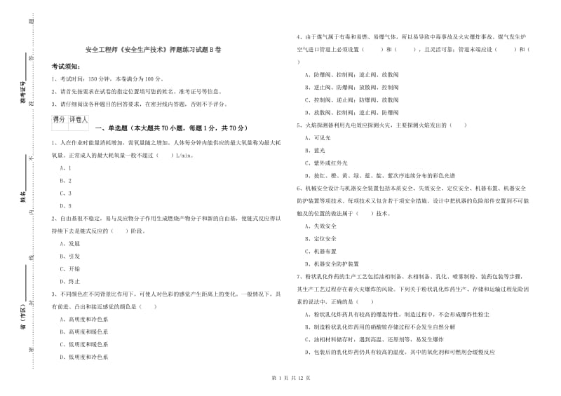 安全工程师《安全生产技术》押题练习试题B卷.doc_第1页