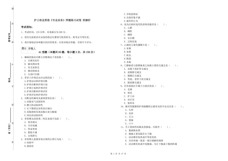 护士职业资格《专业实务》押题练习试卷 附解析.doc_第1页