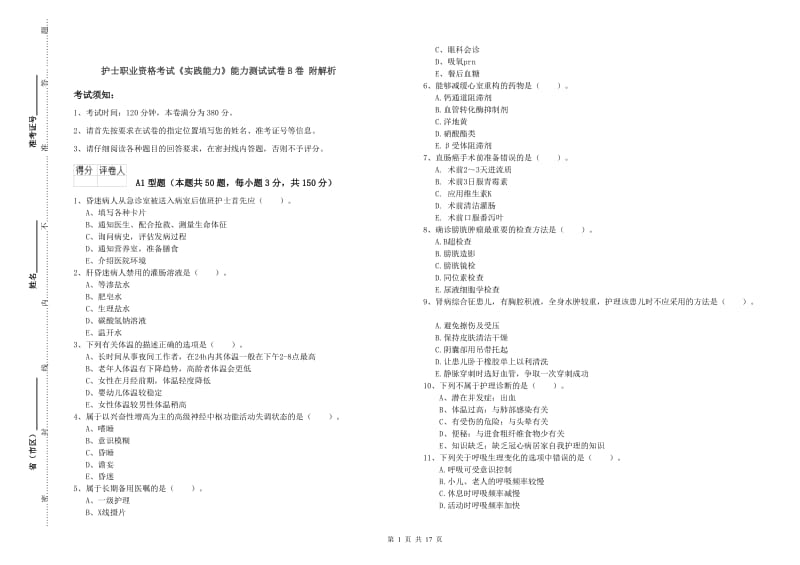 护士职业资格考试《实践能力》能力测试试卷B卷 附解析.doc_第1页