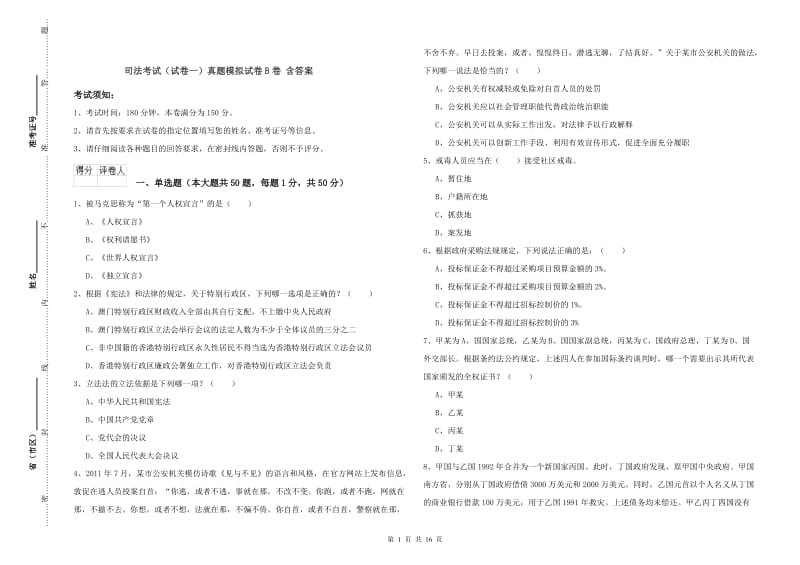 司法考试（试卷一）真题模拟试卷B卷 含答案.doc_第1页