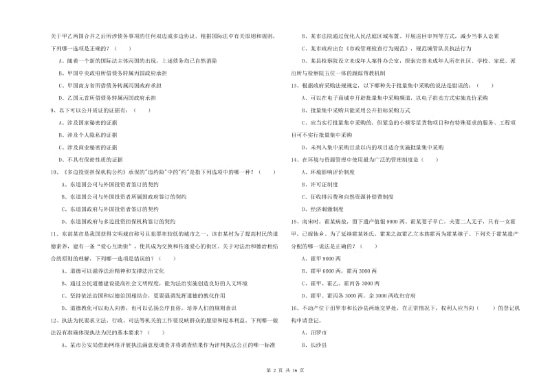 司法考试（试卷一）真题模拟试卷B卷 含答案.doc_第2页