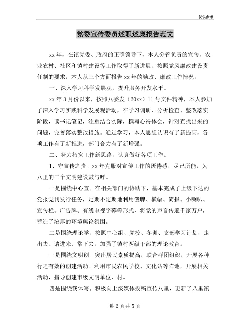 党委宣传委员述职述廉报告范文.doc_第2页