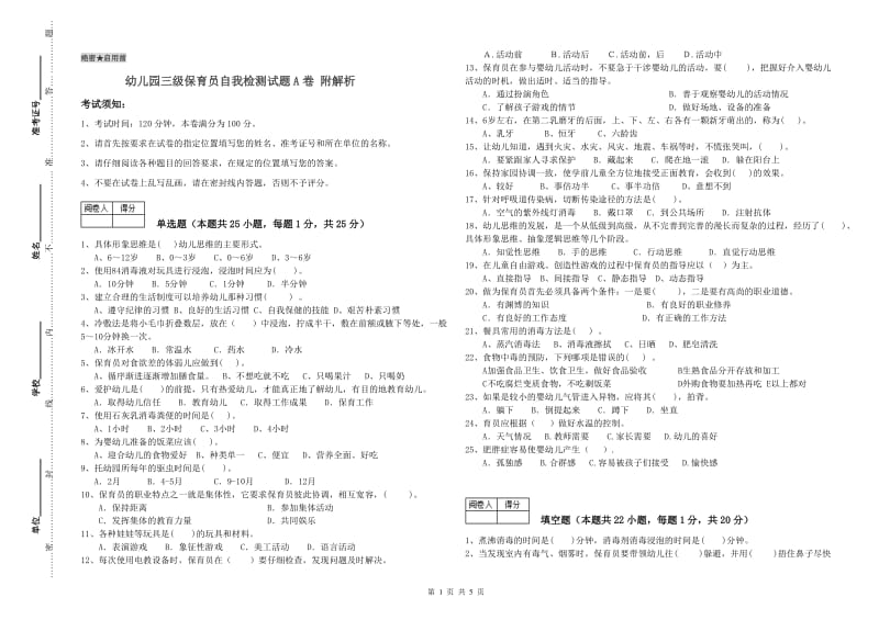 幼儿园三级保育员自我检测试题A卷 附解析.doc_第1页