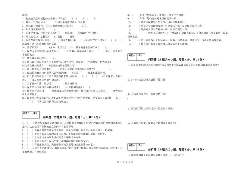 幼儿园三级保育员自我检测试题A卷 附解析.doc_第2页