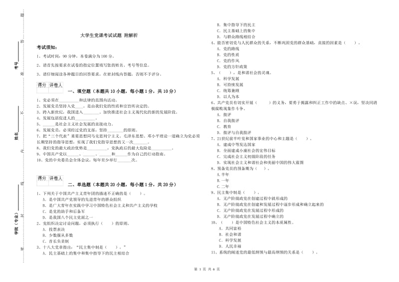 大学生党课考试试题 附解析.doc_第1页