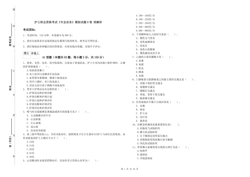 护士职业资格考试《专业实务》模拟试题B卷 附解析.doc_第1页