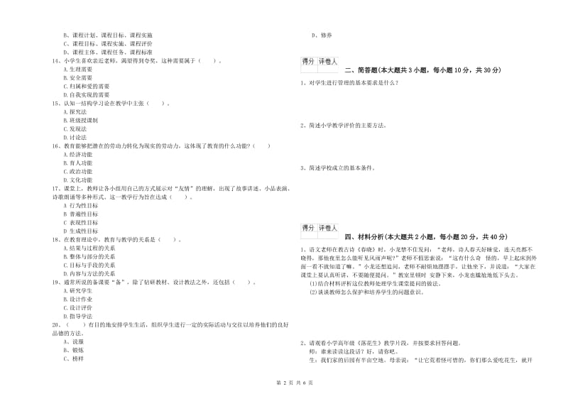 小学教师职业资格《教育教学知识与能力》真题模拟试题 含答案.doc_第2页