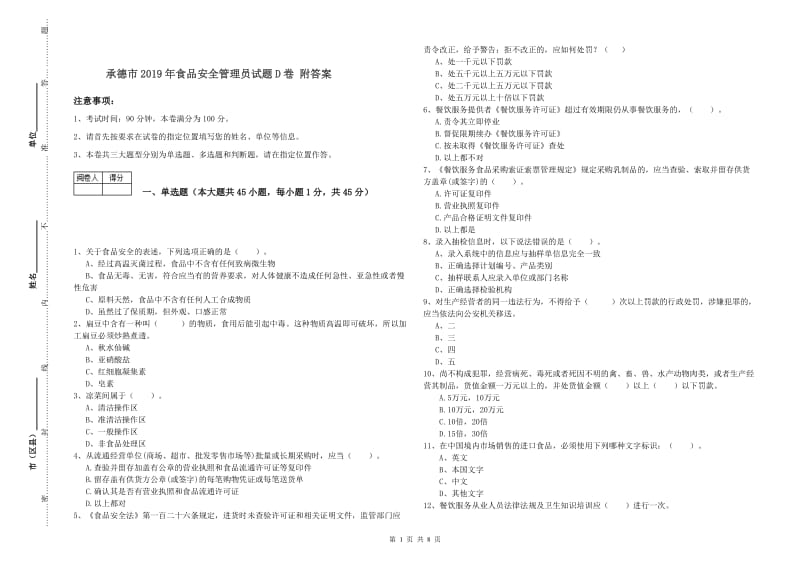 承德市2019年食品安全管理员试题D卷 附答案.doc_第1页