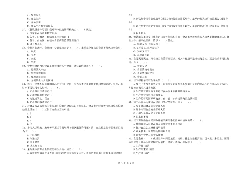 承德市2019年食品安全管理员试题D卷 附答案.doc_第3页