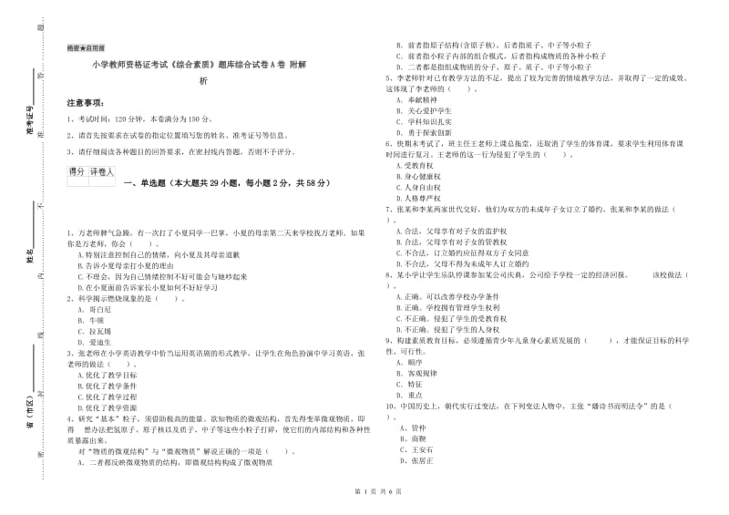 小学教师资格证考试《综合素质》题库综合试卷A卷 附解析.doc_第1页