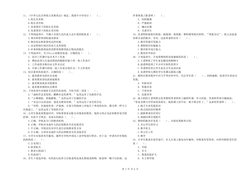 小学教师资格证考试《综合素质》题库综合试卷A卷 附解析.doc_第2页