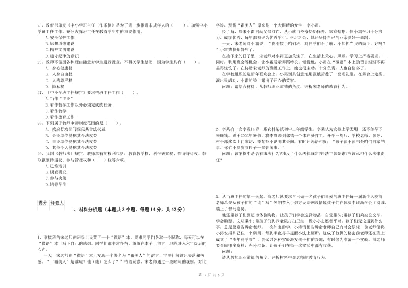 小学教师资格证考试《综合素质》题库综合试卷A卷 附解析.doc_第3页