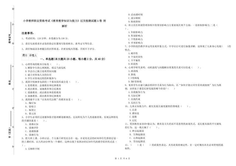 小学教师职业资格考试《教育教学知识与能力》过关检测试题A卷 附解析.doc_第1页