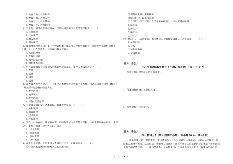 小学教师职业资格考试《教育教学知识与能力》过关检测试题A卷 附解析.doc_第2页