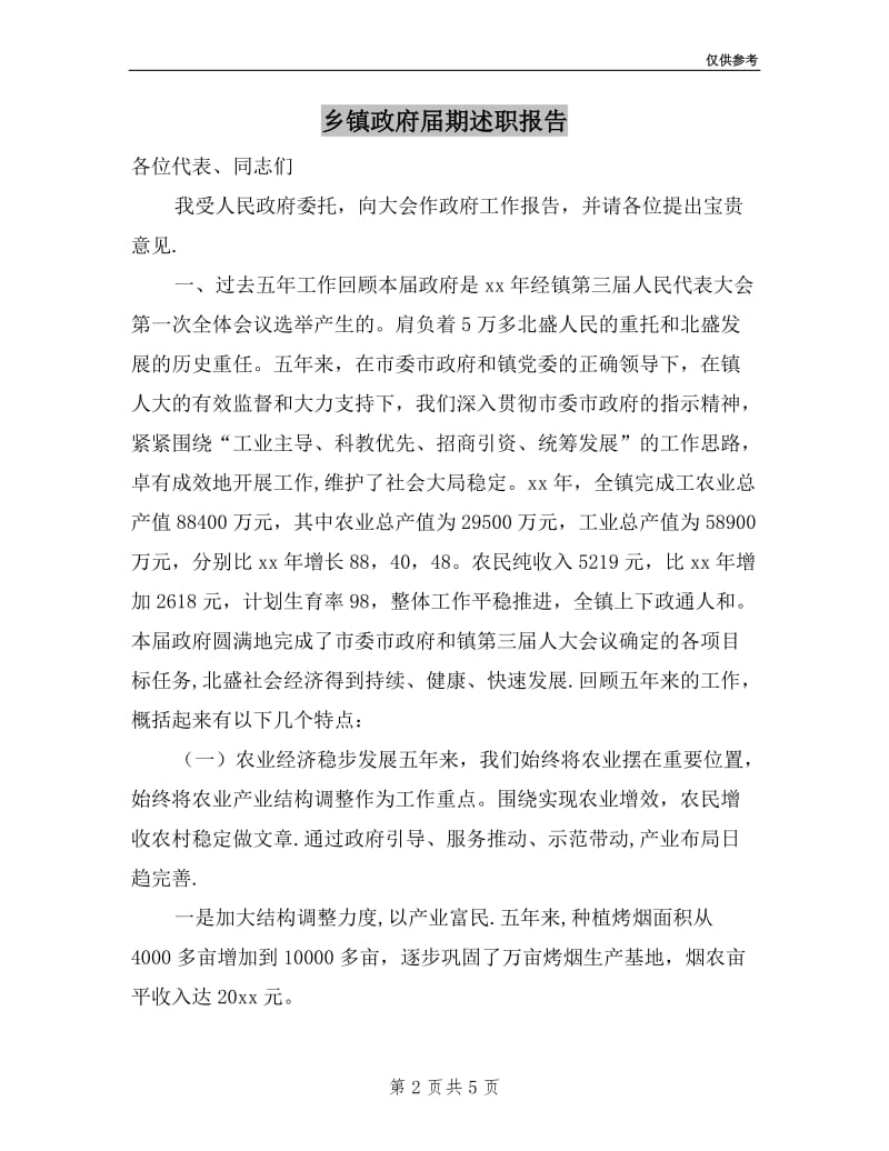 乡镇政府届期述职报告.doc_第2页