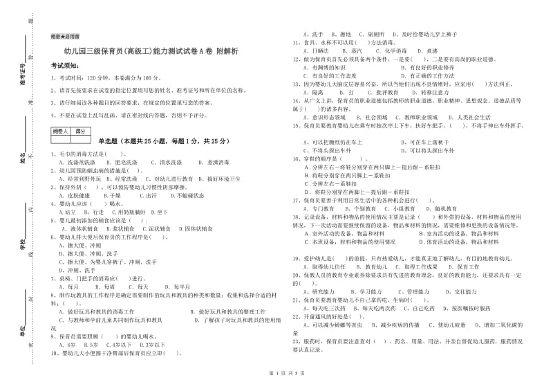 幼儿园三级保育员(高级工)能力测试试卷A卷 附解析.doc_第1页