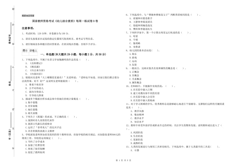 国家教师资格考试《幼儿综合素质》每周一练试卷B卷.doc_第1页