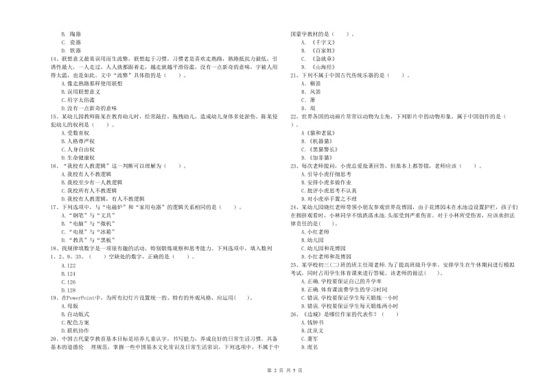 国家教师资格考试《幼儿综合素质》每周一练试卷B卷.doc_第2页