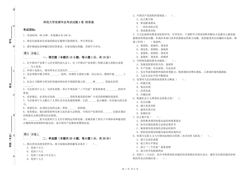 师范大学党课毕业考试试题A卷 附答案.doc_第1页