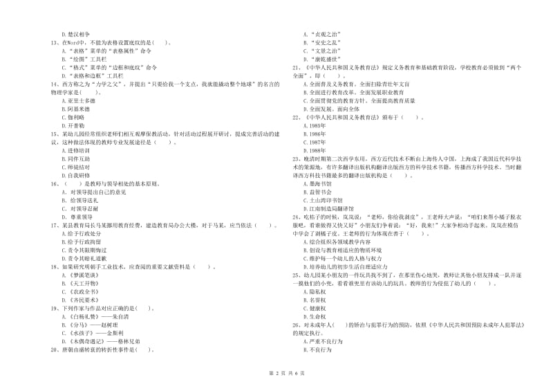 全国教师资格考试《综合素质（幼儿）》考前冲刺试题B卷.doc_第2页