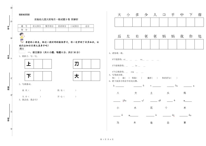 实验幼儿园大班每月一练试题B卷 附解析.doc_第1页