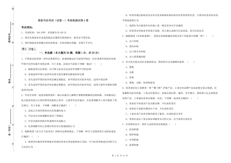 国家司法考试（试卷一）考前检测试卷A卷.doc_第1页