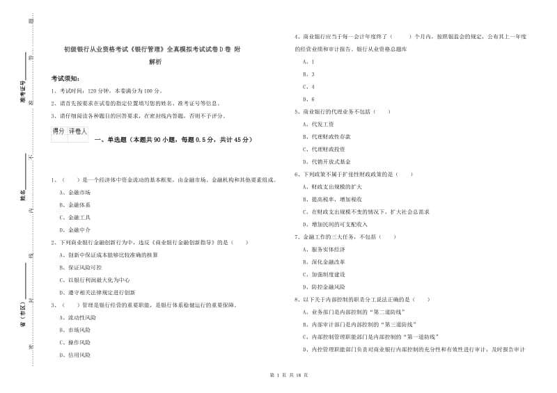 初级银行从业资格考试《银行管理》全真模拟考试试卷D卷 附解析.doc_第1页