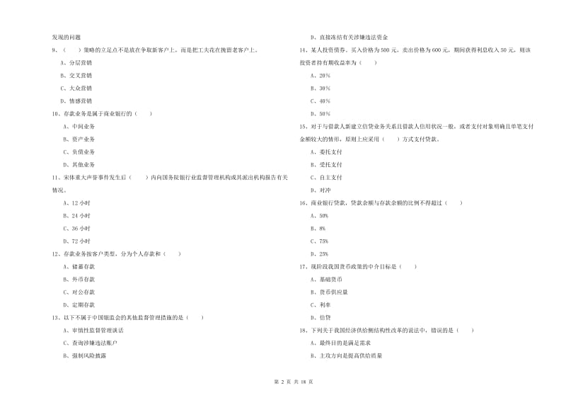 初级银行从业资格考试《银行管理》全真模拟考试试卷D卷 附解析.doc_第2页