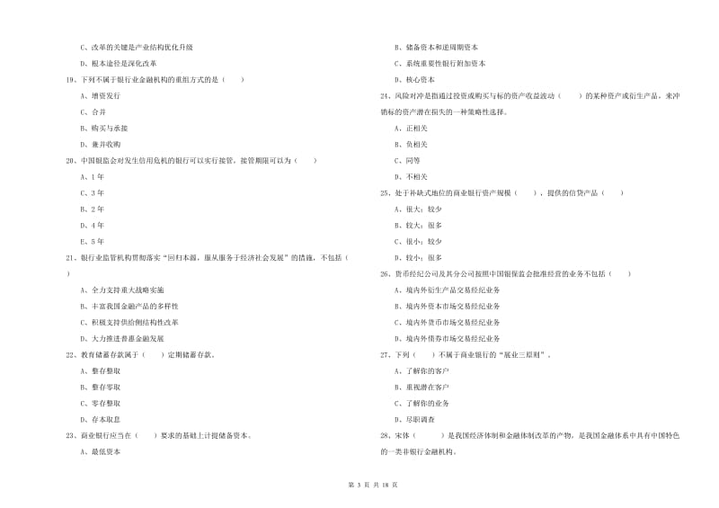 初级银行从业资格考试《银行管理》全真模拟考试试卷D卷 附解析.doc_第3页