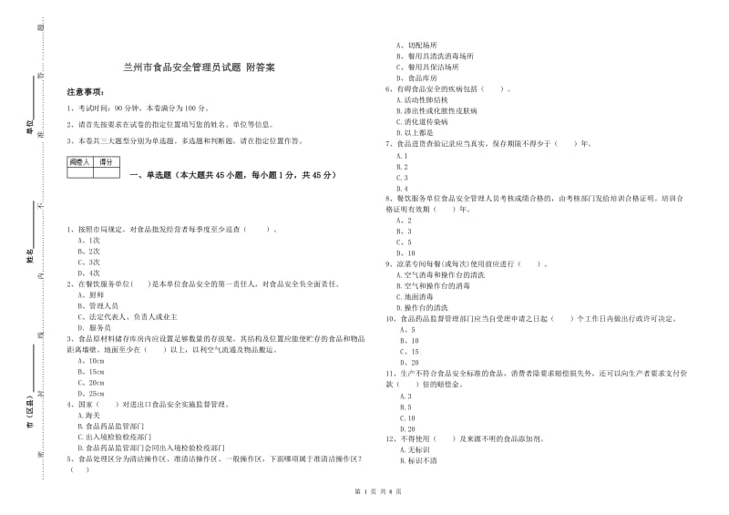 兰州市食品安全管理员试题 附答案.doc_第1页