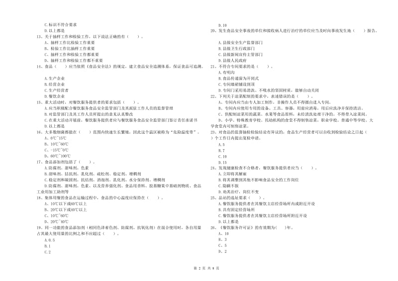 兰州市食品安全管理员试题 附答案.doc_第2页