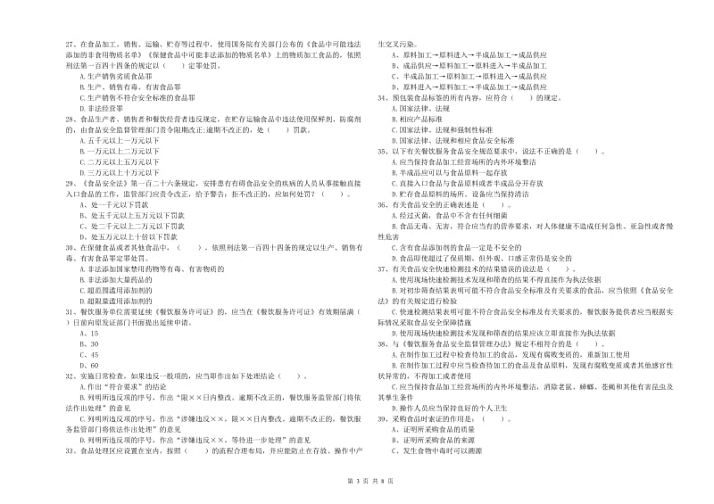 兰州市食品安全管理员试题 附答案.doc_第3页