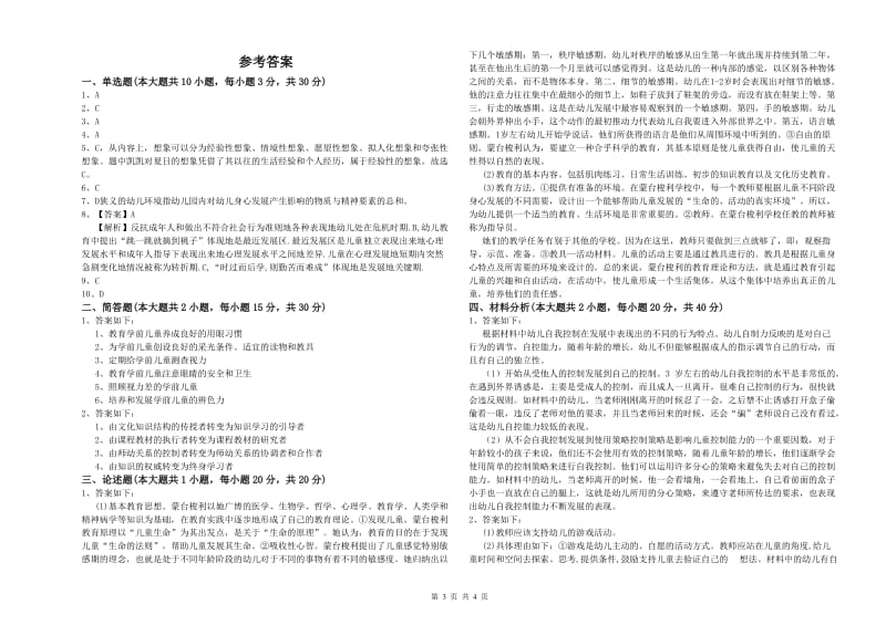 幼儿教师资格证考试《保教知识与能力》提升训练试题.doc_第3页