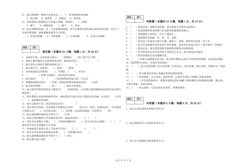 幼儿园初级保育员模拟考试试题 含答案.doc_第2页