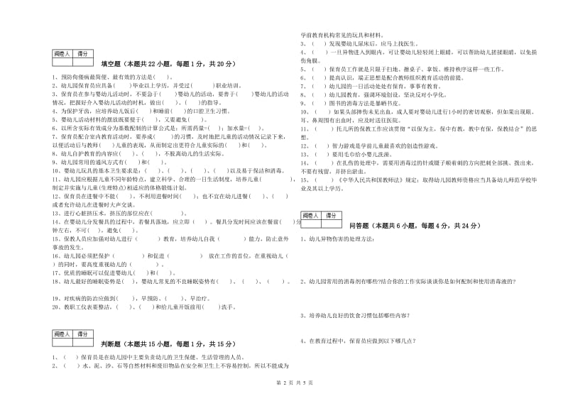 幼儿园一级保育员考前练习试卷A卷 附答案.doc_第2页