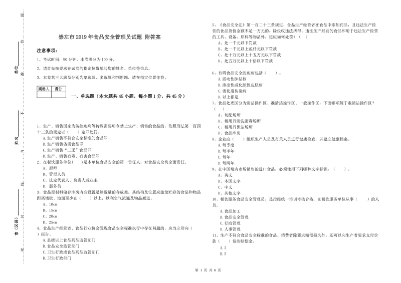 崇左市2019年食品安全管理员试题 附答案.doc_第1页