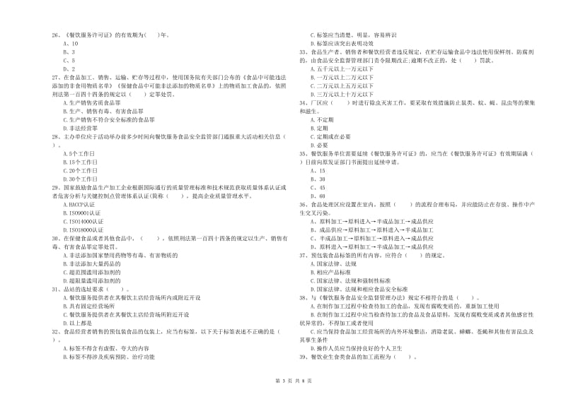 崇左市2019年食品安全管理员试题 附答案.doc_第3页