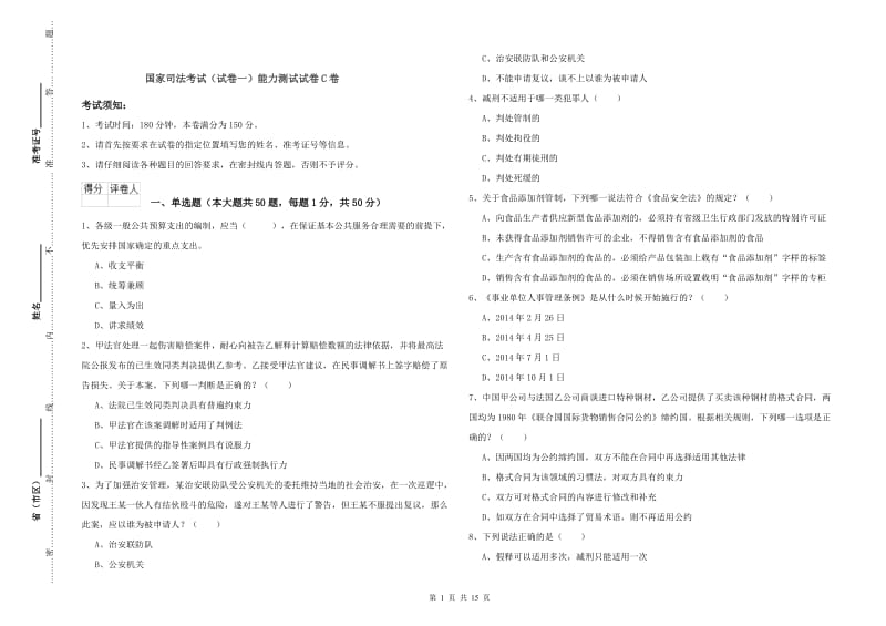 国家司法考试（试卷一）能力测试试卷C卷.doc_第1页