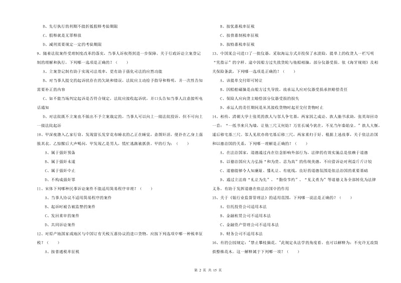 国家司法考试（试卷一）能力测试试卷C卷.doc_第2页