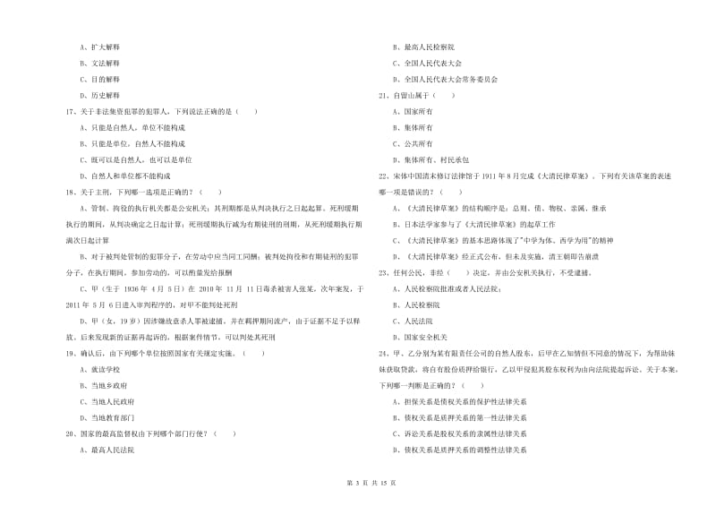 国家司法考试（试卷一）能力测试试卷C卷.doc_第3页