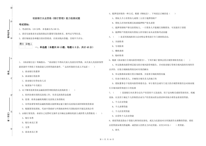 初级银行从业资格《银行管理》能力检测试题.doc_第1页