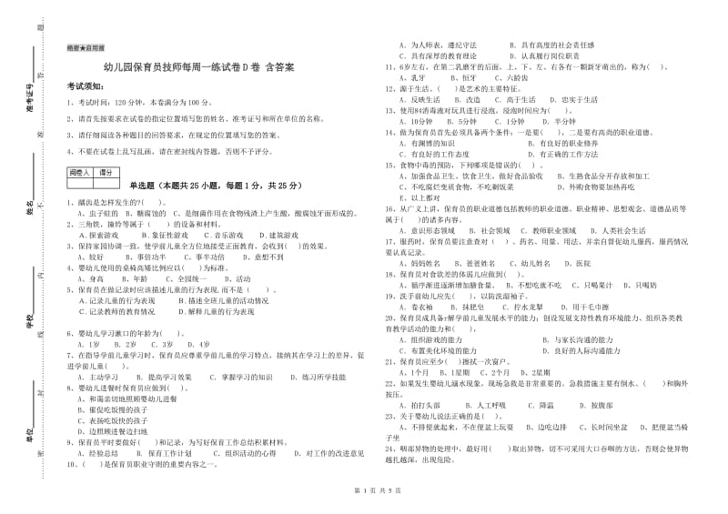 幼儿园保育员技师每周一练试卷D卷 含答案.doc_第1页