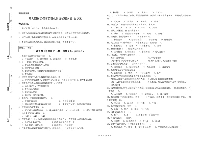 幼儿园初级保育员强化训练试题D卷 含答案.doc_第1页