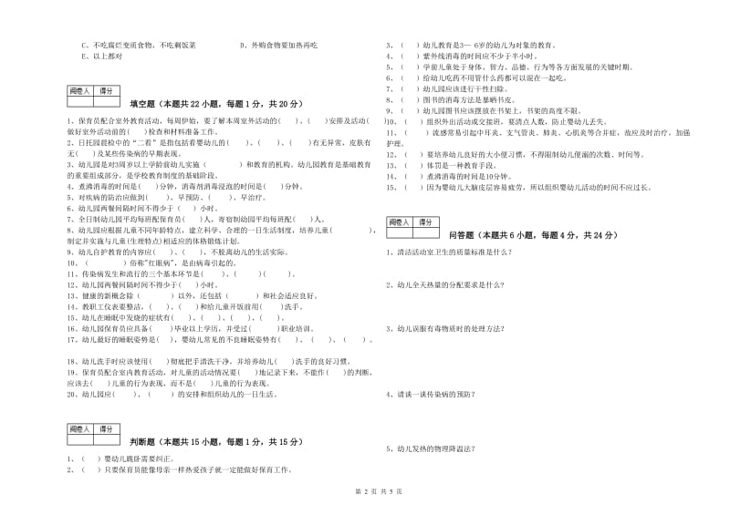 幼儿园初级保育员强化训练试题D卷 含答案.doc_第2页