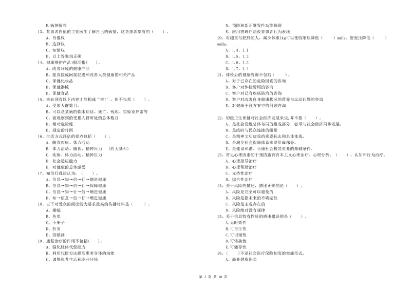 二级健康管理师《理论知识》综合检测试卷A卷.doc_第2页