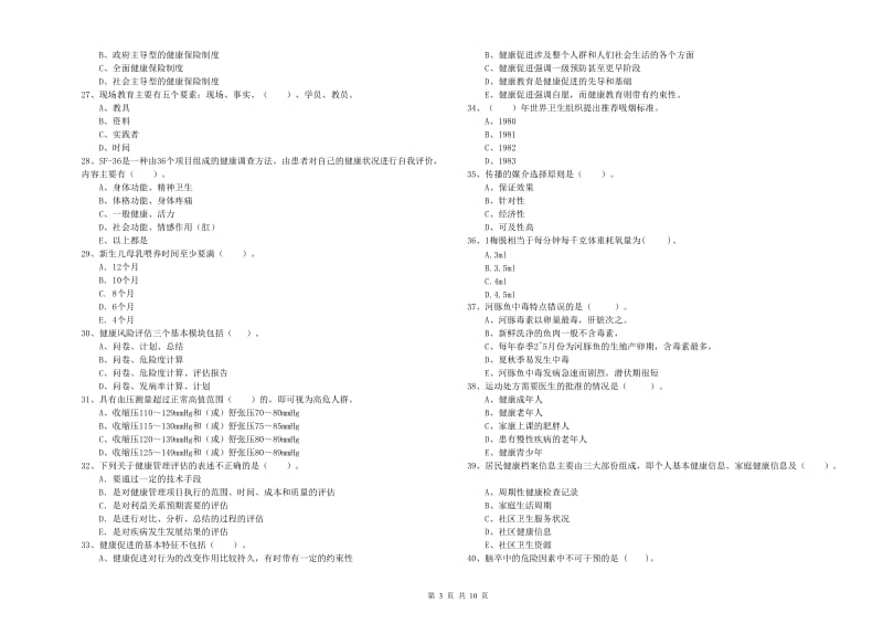 二级健康管理师《理论知识》综合检测试卷A卷.doc_第3页