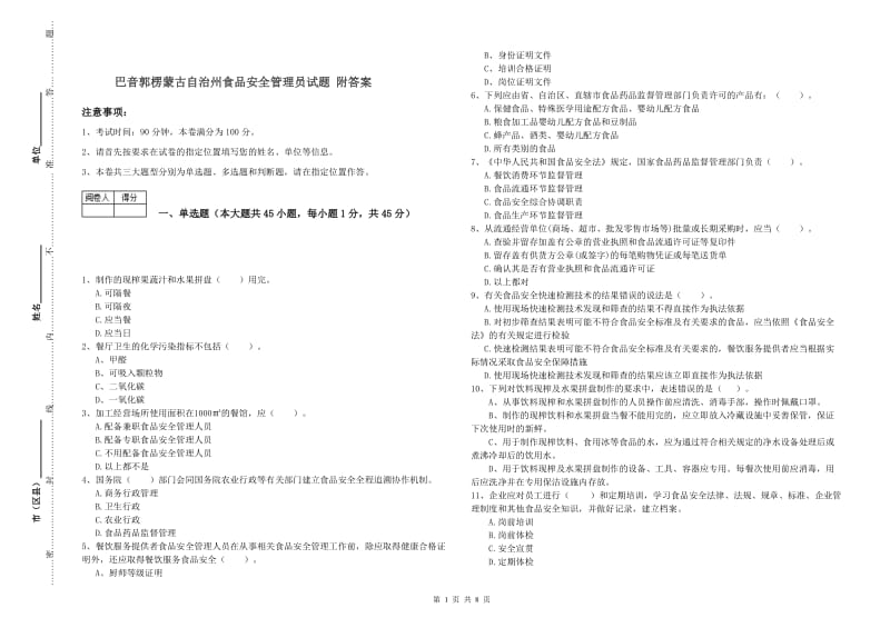 巴音郭楞蒙古自治州食品安全管理员试题 附答案.doc_第1页